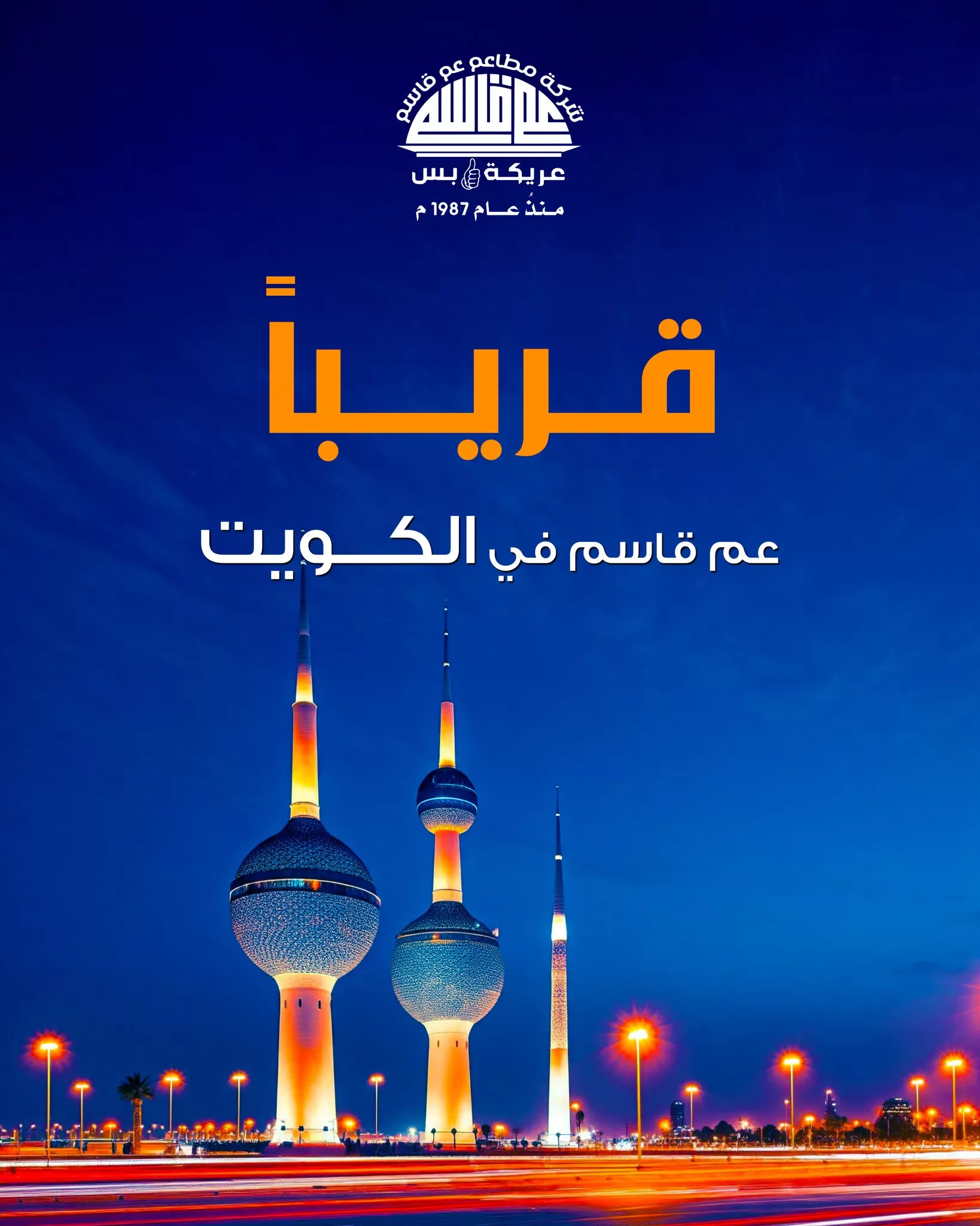 مطاعم "عم قاسم" تصل الكويت: تجربة الأطباق اليمنية الأصيلة